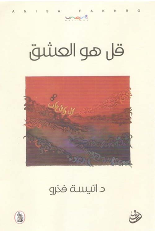 قل هو العشق د.أنيسة فخرو (اصلي)
