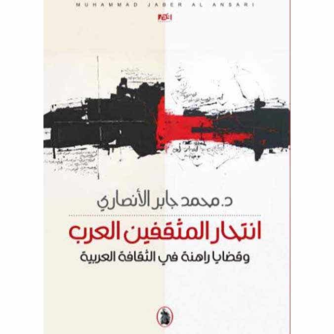 انتحارالمثقفين العرب وقضايا راهنة في  الثقافة العربية  محمد جابر الانصاري (اصلي)