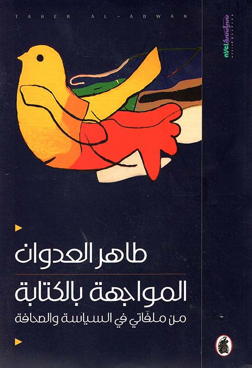 المواجهة بالكتابة طاهر العدوان (اصلي)