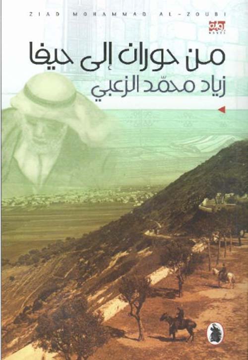 من حوران إلى حيفا زياد محمد الزعبي (اصلي)