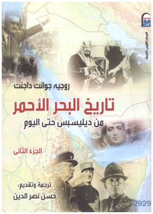تاريخ البحر الأحمر 1\2.      اسم المؤلف : روجيه جوانت داجنت