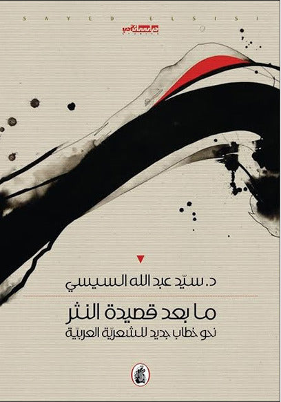 مابعد قصيدة النثر د.سيد عبدالله السيس(اصلي)