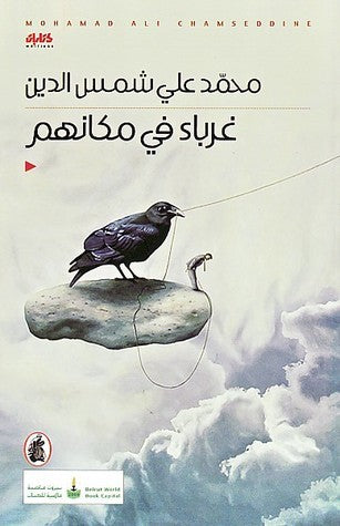 غرباء في مكانهم محمد علي شمس الدين (أصلي)