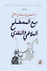 مع المصطلح البلاغي والنقدي  د.إحسان بن صادق اللواتي (اصلي)