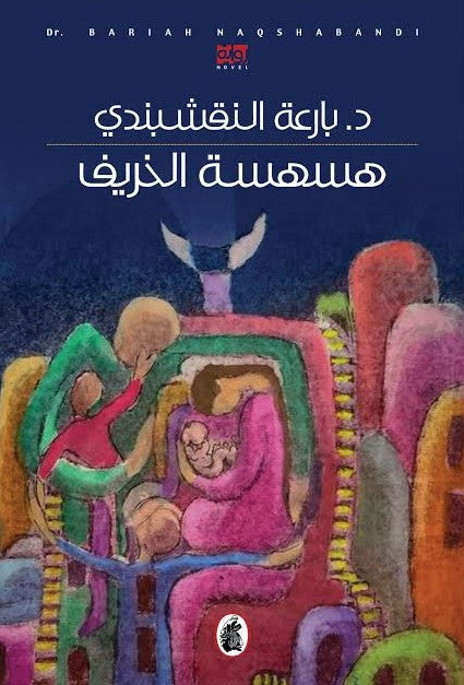 هسهسة الخريف د. بارعة النقشبندي (اصلي)