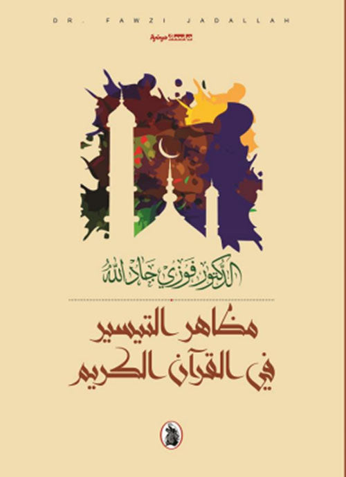 مظاهر التيسير في القرآن الكريم د.فوزي جاد الله (اصلي)