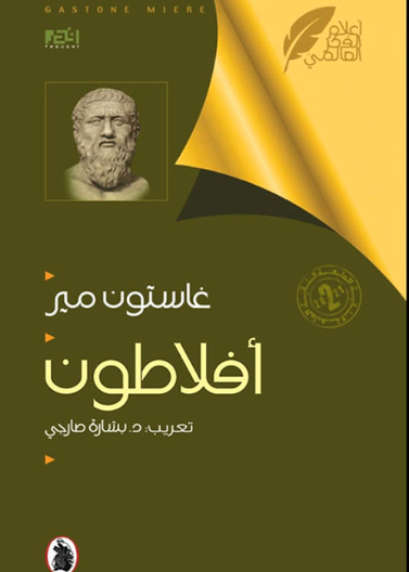 أفلاطون  تعريب د.بشارة صارجي (اصلي)