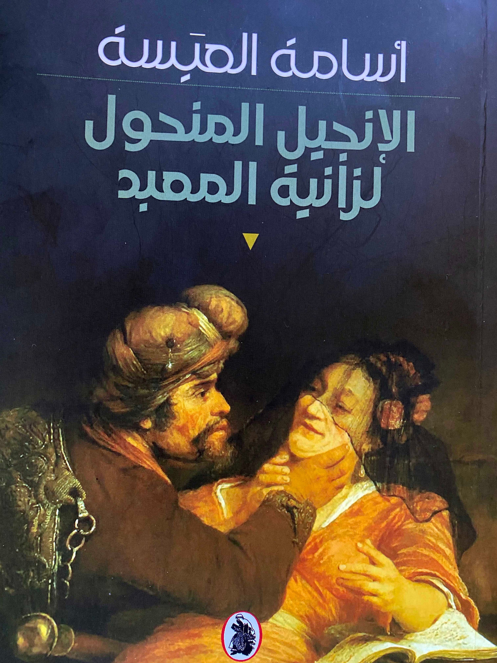 الإنجيل المنحول لزانية المعبد أسامه العيسة (اصلي)