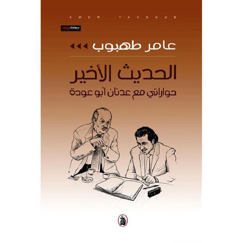 الحديث الأخير عامر طهبوب (اصلي)