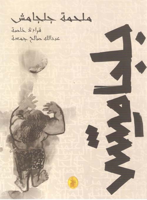 ملحمة جلجامش عبدالله صالح جمعة (اصلي)