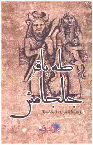 طه باقر جلجامش اوديسة العراق الخالدة  إسم المؤلف : ابي بكر الكلاباذي