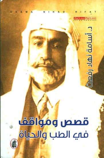 قصص ومواقف في الطب والحياة د. أسامة نهاد  رفعت (اصلي )