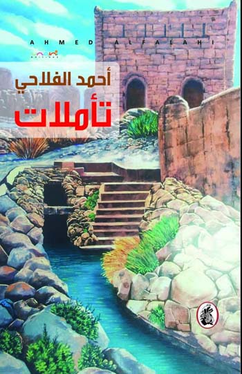تأملات احمد الفلاحي (أصلي)