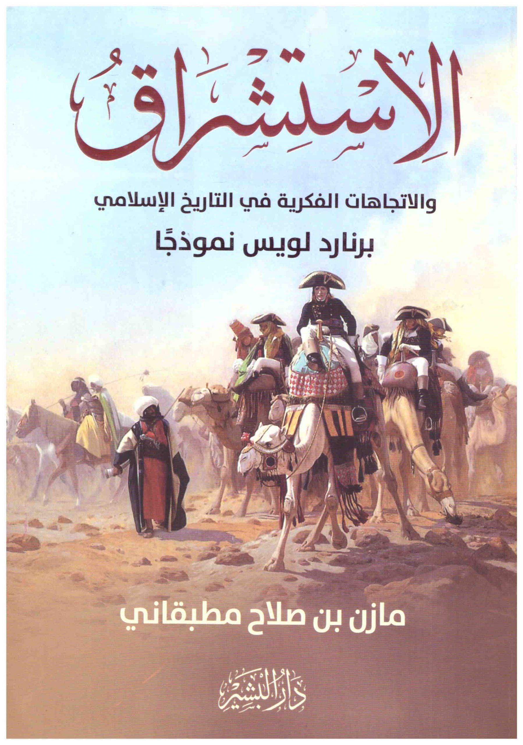 الاستشراق والاتجاهات الفكرية في التاريخ الاسلامي
• اسم المؤلف : مازن مطبقان