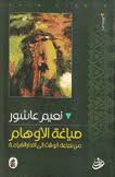 صياغة الأوهام نعيم عاشور (اصلي)