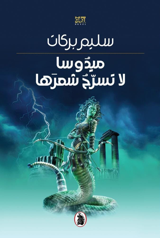 ميدوسا لاتسرح شعرها سليم بركات (اصلي)