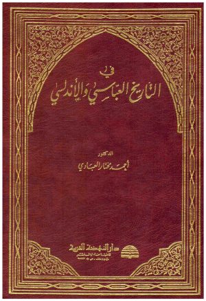 التاريخ العباسي والاندلسي
• اسم المؤلف : احمد العبادي