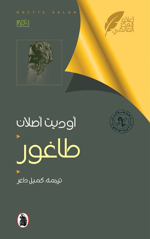طاغور ترجمة :كميل داغر (اصلي)