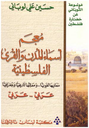 معجم اسماء المدن والقرى الفلسطينية
• اسم المؤلف : حسين علي لوباني