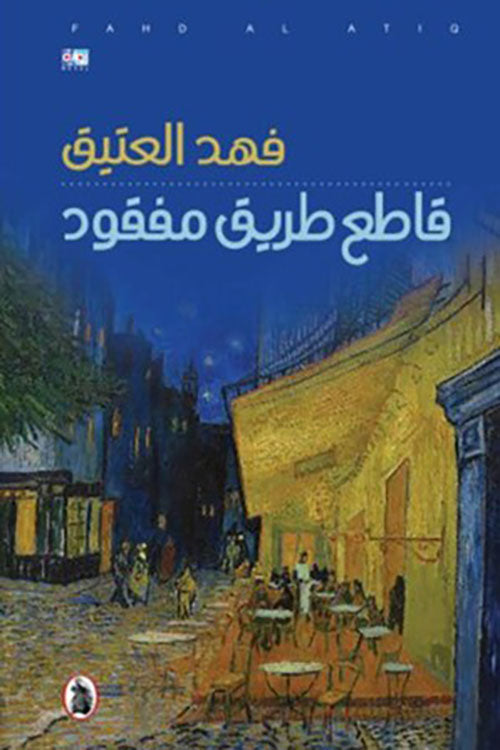قاطع طريق المفقود فهد العتيق (اصلي)