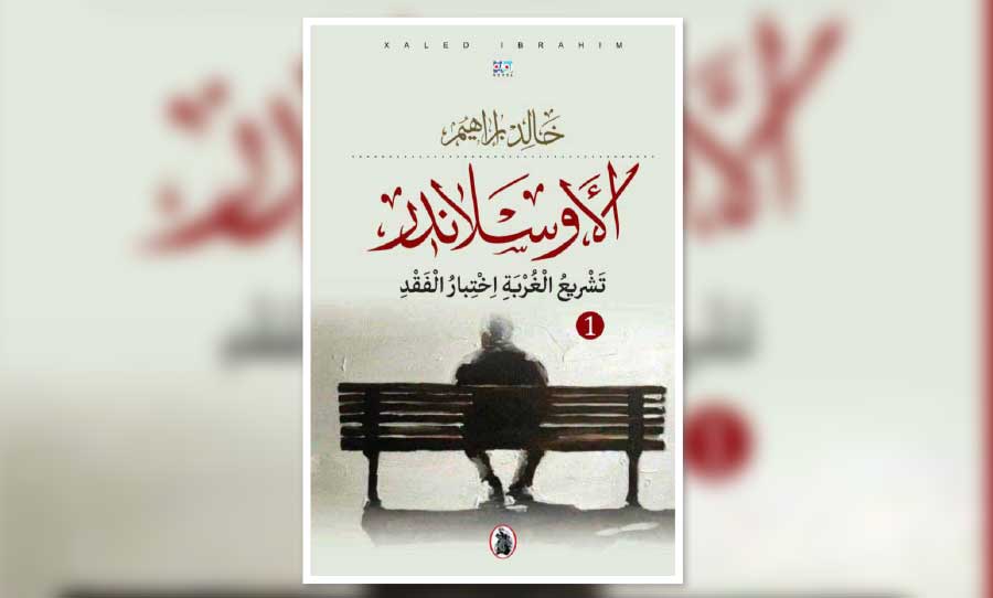 الاوسلاندر _تشريع الغربة اختبار الفقد  خالد ابراهيم (اصلي)