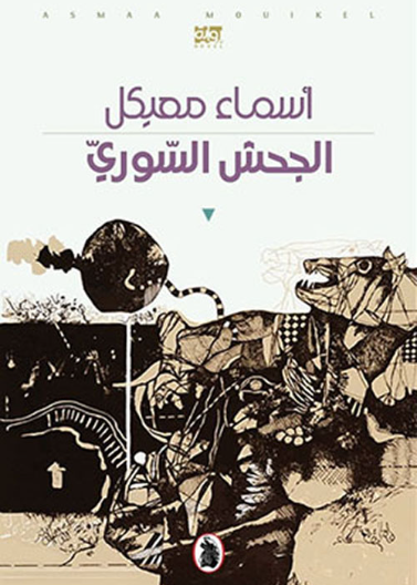 الجحش السوري د.اسماء معيكل (اصلي)