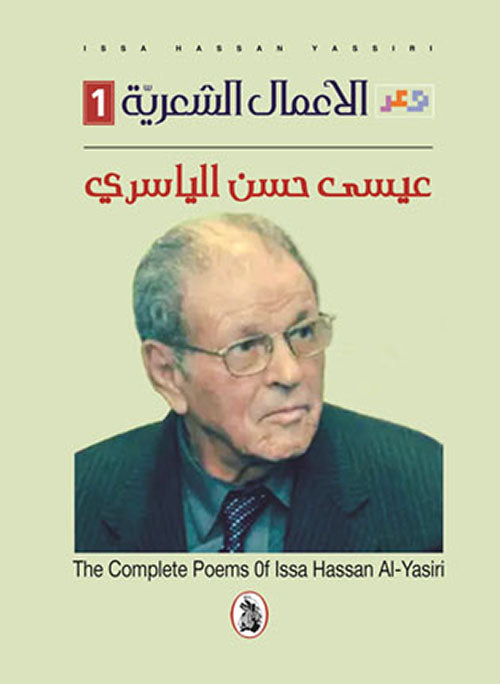 الأعمال الشعرية 3/1عيسى حسن الياسري (اصلي)