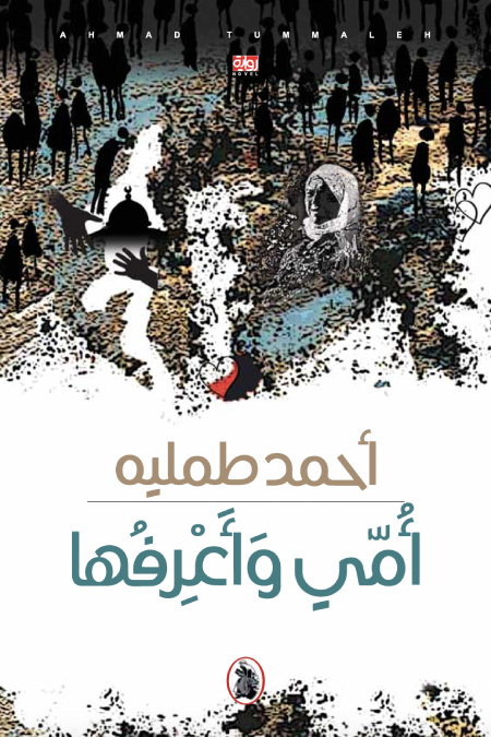 أمي واعرفها  احمد طملية (اصلي)