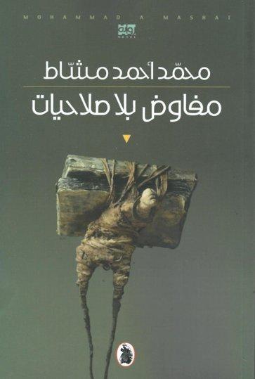 مفاوض بلا صلاحيات محمد أحمد المشاط (اصلي)