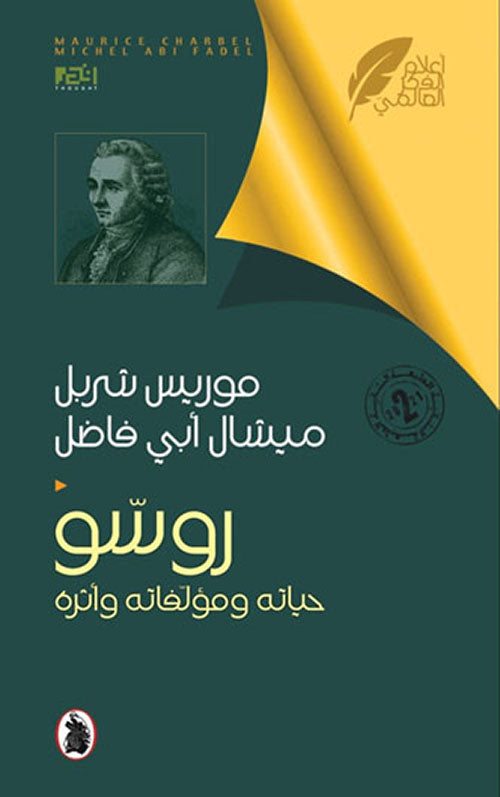 روسو  موريس شربل _ميشال أبي فاضل (اصلي)