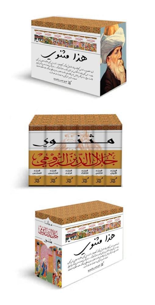 جلال الدين الرومي مثنوي (أصلي)