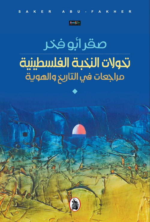 تحولات النخبة الفلسطينية صقر ابو فخر (اصلي)
