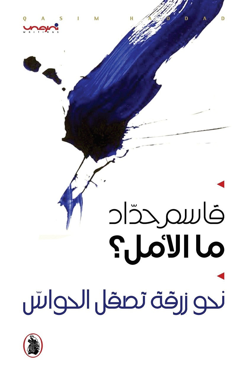 ماالأمل ؟قاسم حداد(اصلي)