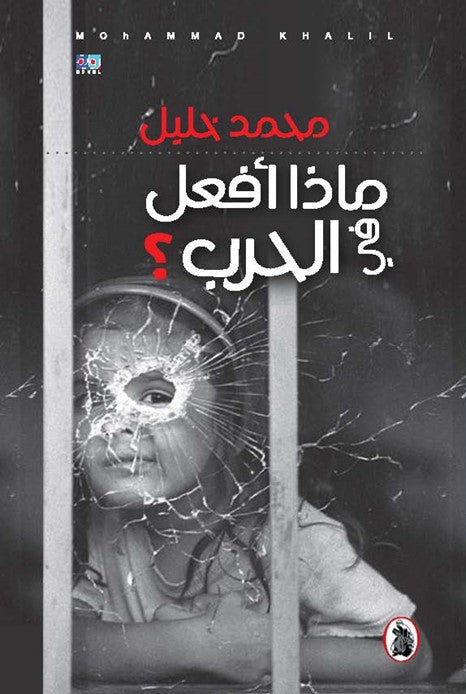 ماذا أفعل في الحرب؟محمد خليل (اصلي )