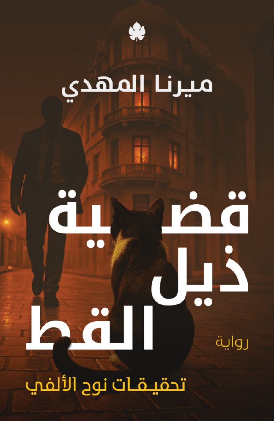 قضية ذيل القط اسم المؤلف ميرنا المهدي