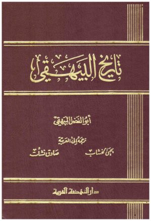 تاريخ البيهقي
• اسم المؤلف : أبو الفضل البيهقي