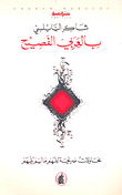 بالعربي الفصيح ....محاولات صريحة لفهم مالم يفهم شاكر النابلسي(اصلي )