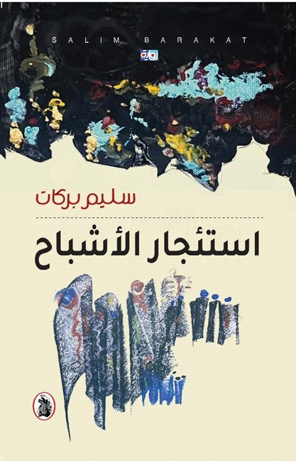 استئجار الأشباح سليم بركات (اصلي)