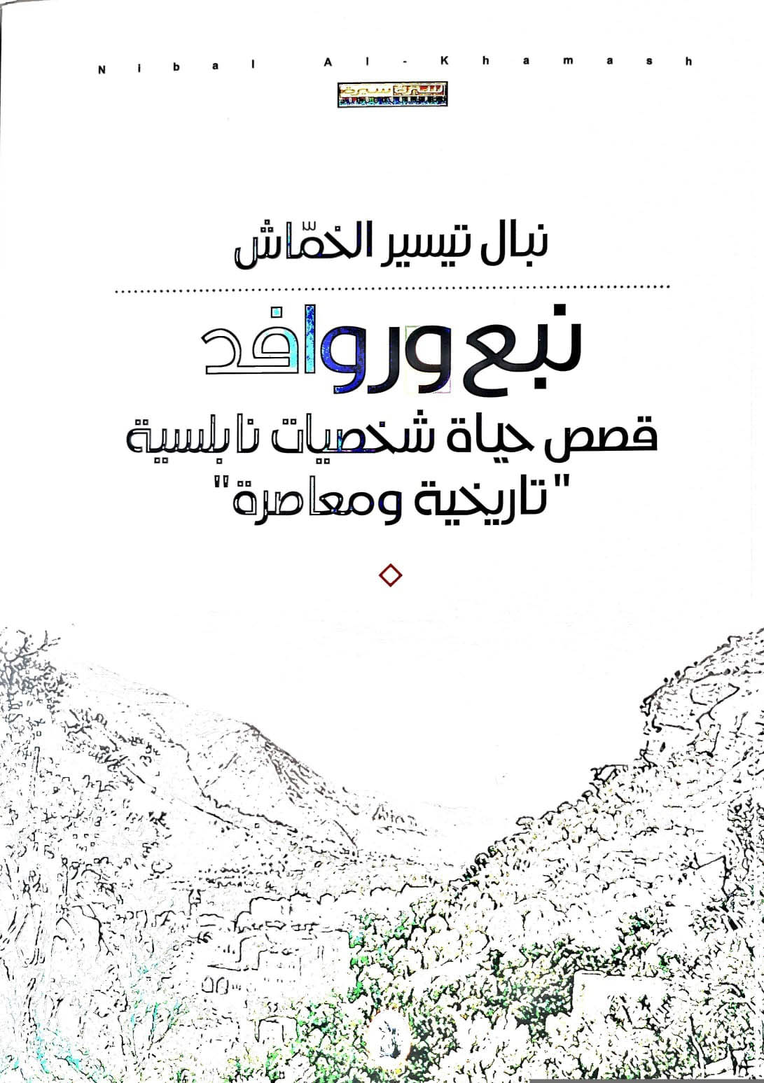 نبع وروافد نبال تيسير الخماش (اصلي)
