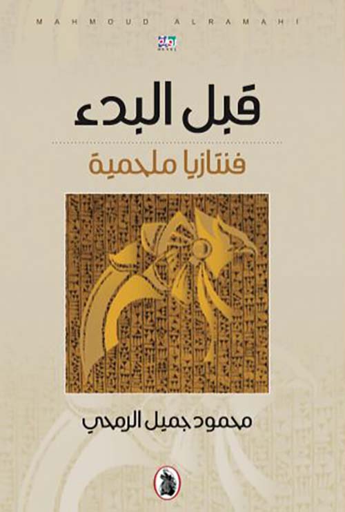 قبل البدء  محمود جميل الرمجي (اصلي)