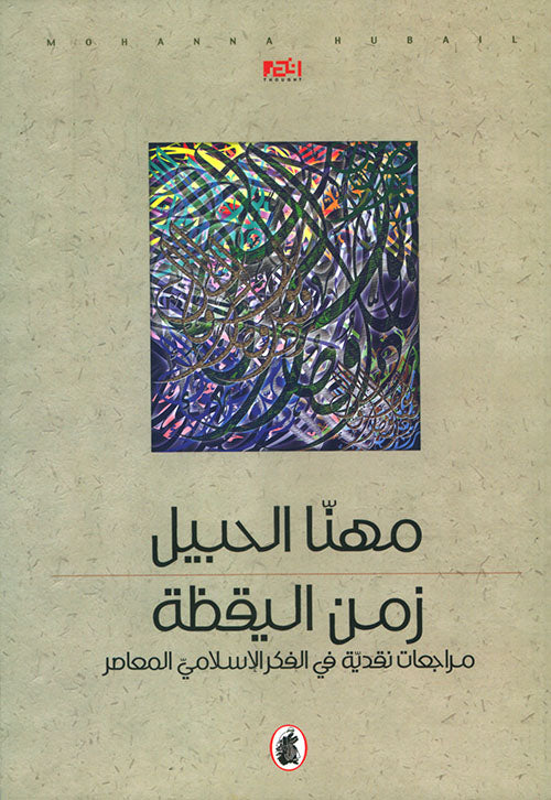 زمن اليقظة مهنا الحبيل (اصلي)