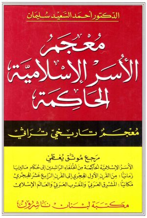 معجم الاسر الاسلامية الحاكمة
• اسم المؤلف : احمد السعيد سليمان