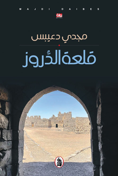 قلعة الدروز  مجدي دعبيس (اصلي)