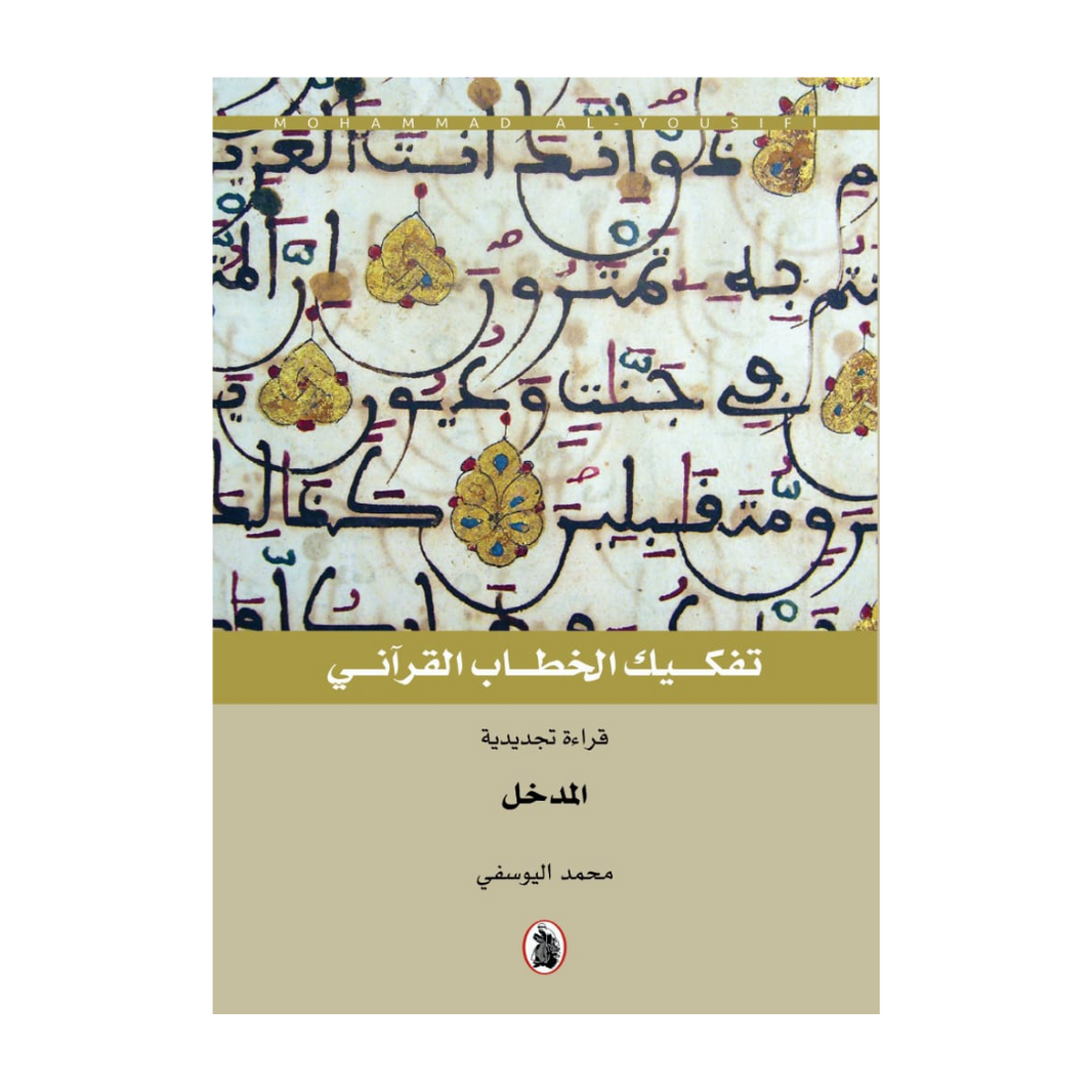 تفكيك الخطاب القرأني 5/1 محمد اليوسفي(اصلي)