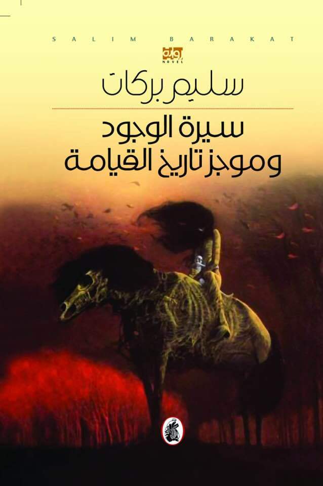 سيرة الوجود وموجز تاريخ القيامة سليم بركات (اصلي)