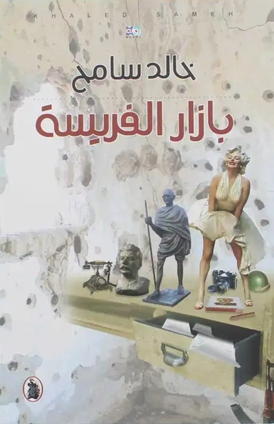 بازار الفريسة خالد سامح (اصلي)