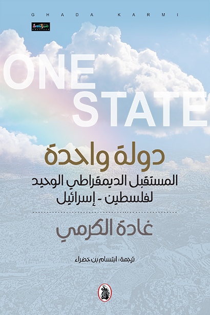 دولة واحدة غادة الكرمي (اصلي)