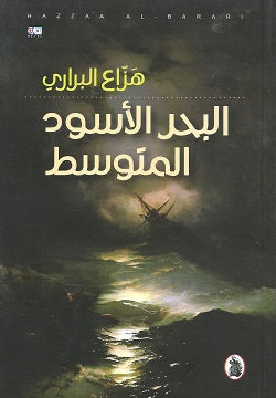 البحر الاسود المتوسط هزاع البراري (اصلي)