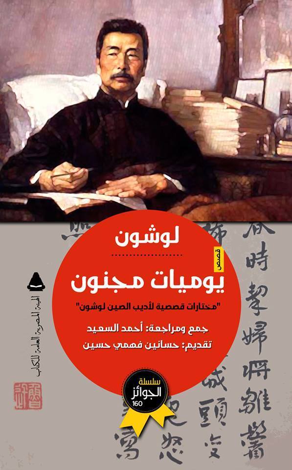 يوميات مجنون مختارات قصصية للأديب الصيني لوشون (أصلي)