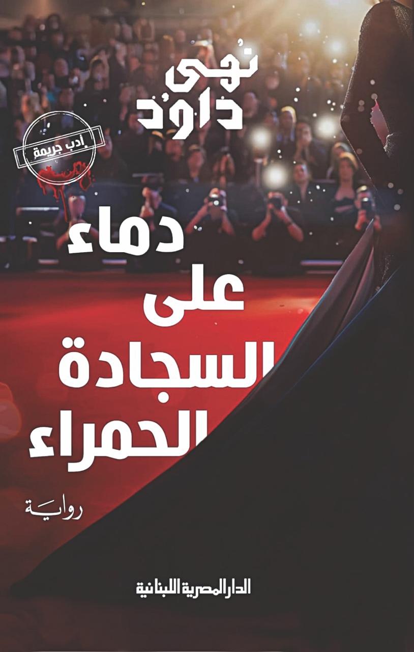 دماء على سجاده الحمراء  نهى داود
